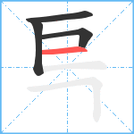 巪笔顺分解图片4