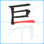 巪笔顺分解图片5