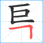 巪笔顺分解图片6