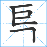 巪笔顺分解图片7