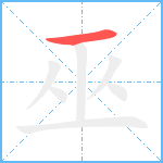 巫笔顺分解图片1