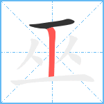 巫笔顺分解图片2