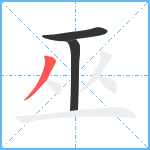 巫笔顺分解图片3