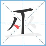 巫笔顺分解图片4