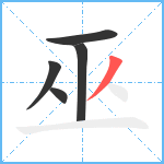 巫笔顺分解图片5