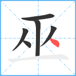 巫笔顺分解图片6