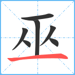 巫笔顺分解图片7