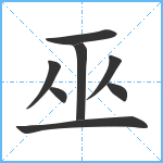 巫笔顺分解图片8