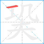 巬笔顺分解图片1