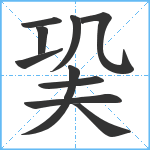 巬笔顺分解图片10