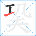 巬笔顺分解图片3