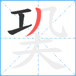 巬笔顺分解图片4