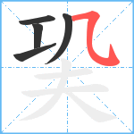 巬笔顺分解图片5