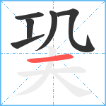 巬笔顺分解图片6