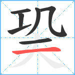 巬笔顺分解图片7