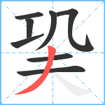 巬笔顺分解图片8