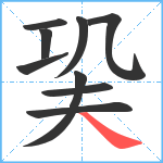 巬笔顺分解图片9