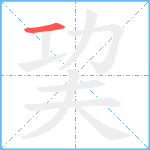 巭笔顺分解图片1