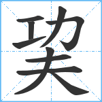 巭笔顺分解图片10