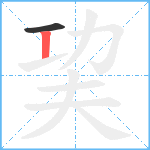 巭笔顺分解图片2