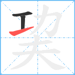 巭笔顺分解图片3