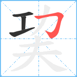 巭笔顺分解图片4