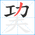 巭笔顺分解图片5