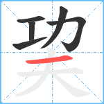 巭笔顺分解图片6