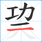 巭笔顺分解图片7