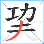 巭笔顺分解图片8