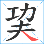 巭笔顺分解图片9