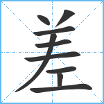 差笔顺分解图片10