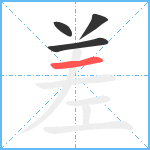 差笔顺分解图片4