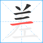 差笔顺分解图片5