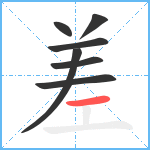 差笔顺分解图片7