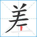 差笔顺分解图片8