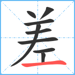 差笔顺分解图片9