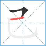 己笔顺分解图片2