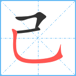 己笔顺分解图片3