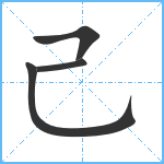 己笔顺分解图片4