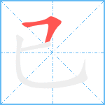 已笔顺分解图片1