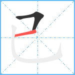 已笔顺分解图片2