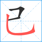 已笔顺分解图片3