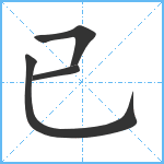 已笔顺分解图片4