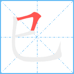 巳笔顺分解图片1