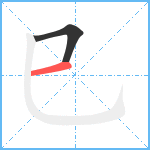 巳笔顺分解图片2