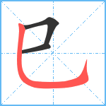 巳笔顺分解图片3