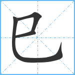 巳笔顺分解图片4