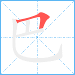 巴笔顺分解图片1