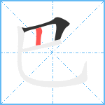 巴笔顺分解图片2